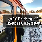 《ARC Raiders》CEO称已收到大量好莱坞影视改编邀约(图2) 《ARC Raiders》CEO称已收到大量好莱坞影视改编邀约(图2)