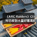 《ARC Raiders》CEO称已收到大量好莱坞影视改编邀约(图1) 《ARC Raiders》CEO称已收到大量好莱坞影视改编邀约(图1)