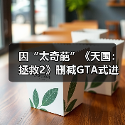 因“太奇葩”《天国:拯救2》删减GTA式进食增重系统!(图3) 因“太奇葩”《天国:拯救2》删减GTA式进食增重系统!(图3)