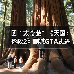 因“太奇葩”《天国:拯救2》删减GTA式进食增重系统!(图1) 因“太奇葩”《天国:拯救2》删减GTA式进食增重系统!(图1)