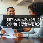 制作人表示2026年《尼尔》和《勇者斗恶龙》都有惊喜(图2) 制作人表示2026年《尼尔》和《勇者斗恶龙》都有惊喜(图2)