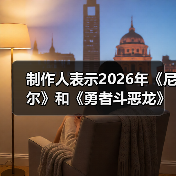 制作人表示2026年《尼尔》和《勇者斗恶龙》都有惊喜(图3) 制作人表示2026年《尼尔》和《勇者斗恶龙》都有惊喜(图3)
