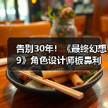 告别30年!《最终幻想9》角色设计师板鼻利幸从SE离职(图1) 告别30年!《最终幻想9》角色设计师板鼻利幸从SE离职(图1)