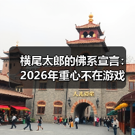 横尾太郎的佛系宣言:2026年重心不在游戏 搬家优先(图4) 横尾太郎的佛系宣言:2026年重心不在游戏 搬家优先(图4)