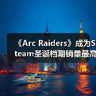 《Arc Raiders》成为Steam圣诞档期销量最高的游戏（图4）