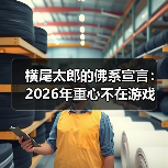横尾太郎的佛系宣言:2026年重心不在游戏 搬家优先(图3) 横尾太郎的佛系宣言:2026年重心不在游戏 搬家优先(图3)