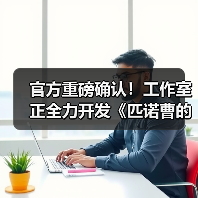 官方重磅确认!工作室正全力开发《匹诺曹的谎言》续集(图1) 官方重磅确认!工作室正全力开发《匹诺曹的谎言》续集(图1)