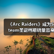 《Arc Raiders》成为Steam圣诞档期销量最高的游戏（图2）