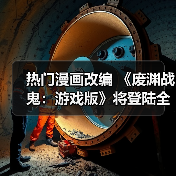 热门漫画改编 《废渊战鬼:游戏版》将登陆全平台(图4) 热门漫画改编 《废渊战鬼:游戏版》将登陆全平台(图4)