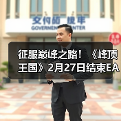 征服巅峰之路！《峰顶王国》2月27日结束EA推出正式版（图2）