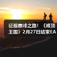 征服巅峰之路！《峰顶王国》2月27日结束EA推出正式版（图3）