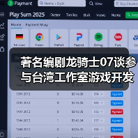 著名编剧龙骑士07谈参与台湾工作室游戏开发 为何和风不对味(图4) 著名编剧龙骑士07谈参与台湾工作室游戏开发 为何和风不对味(图4)