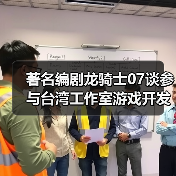 著名编剧龙骑士07谈参与台湾工作室游戏开发 为何和风不对味(图2) 著名编剧龙骑士07谈参与台湾工作室游戏开发 为何和风不对味(图2)