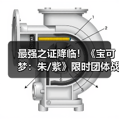 最强之证降临!《宝可梦:朱/紫》限时团体战活动公布(图1) 最强之证降临!《宝可梦:朱/紫》限时团体战活动公布(图1)