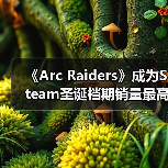 《Arc Raiders》成为Steam圣诞档期销量最高的游戏（图3）
