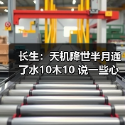长生：天机降世半月通了水10木10 说一些心得（图2）