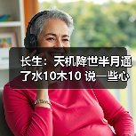 长生：天机降世半月通了水10木10 说一些心得（图4）