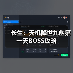 长生：天机降世九幽第一天BOSS攻略