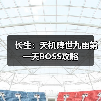 长生：天机降世九幽第一天BOSS攻略（图3）
