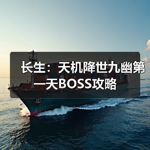 长生：天机降世九幽第一天BOSS攻略（图2）