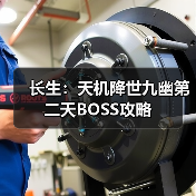长生：天机降世九幽第二天BOSS攻略（图4）