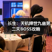 长生：天机降世九幽第二天BOSS攻略