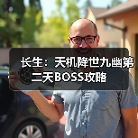 长生：天机降世九幽第二天BOSS攻略（图3）