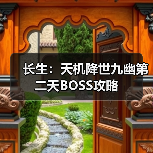 长生：天机降世九幽第二天BOSS攻略（图2）