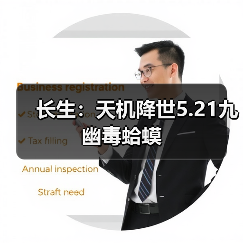 长生：天机降世5.21九幽毒蛤蟆