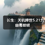 长生：天机降世5.21九幽毒蛤蟆（图4）