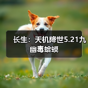 长生：天机降世5.21九幽毒蛤蟆（图2）