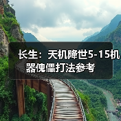 长生：天机降世5-15机器傀儡打法参考（图3）