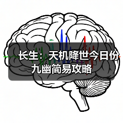 长生：天机降世今日份九幽简易攻略（图3）
