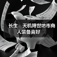 长生：天机降世坊市商人装备喜好（图3）