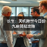 长生：天机降世今日份九幽简易攻略