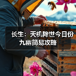 长生：天机降世今日份九幽简易攻略（图2）