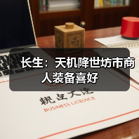 长生：天机降世坊市商人装备喜好（图4）
