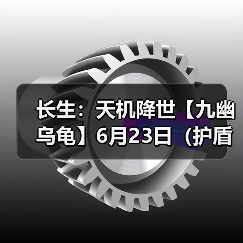 长生：天机降世【九幽乌龟】6月23日（护盾+葬花+不消散）（图4）