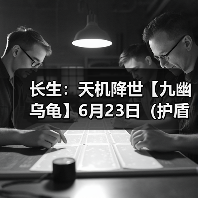 长生：天机降世【九幽乌龟】6月23日（护盾+葬花+不消散）（图3）