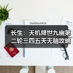 长生：天机降世九幽第二轮三四五天无脑攻略（图3）