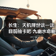 长生：天机降世谈一谈 目前抽卡吧 九幽水命崛起 奖励更多