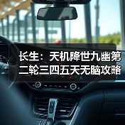 长生：天机降世九幽第二轮三四五天无脑攻略