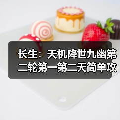 长生：天机降世九幽第二轮第一第二天简单攻略（图4）