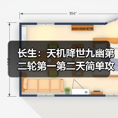长生：天机降世九幽第二轮第一第二天简单攻略（图2）
