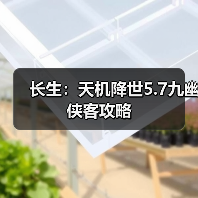 长生：天机降世5.7九幽侠客攻略（图3）