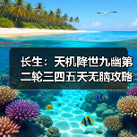 长生：天机降世九幽第二轮三四五天无脑攻略（图4）