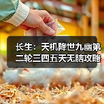 长生：天机降世九幽第二轮三四五天无脑攻略（图2）