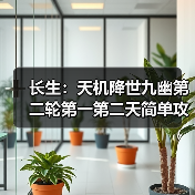 长生：天机降世九幽第二轮第一第二天简单攻略（图3）