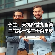 长生：天机降世九幽第二轮第一第二天简单攻略