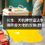长生：天机降世道法争锋阵容大佬的攻略(群里大佬的)（图4）
